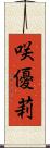 咲優莉 Scroll