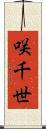 咲千世 Scroll