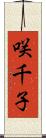 咲千子 Scroll