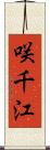 咲千江 Scroll