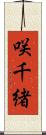 咲千緒 Scroll