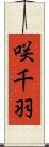 咲千羽 Scroll