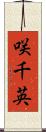 咲千英 Scroll