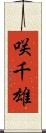 咲千雄 Scroll