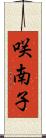 咲南子 Scroll