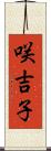咲吉子 Scroll