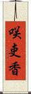 咲吏香 Scroll