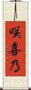 咲喜乃 Scroll