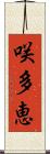 咲多恵 Scroll