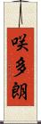 咲多朗 Scroll