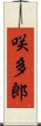 咲多郎 Scroll