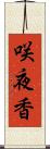 咲夜香 Scroll