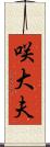 咲大夫 Scroll