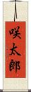 咲太郎 Scroll