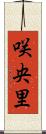 咲央里 Scroll