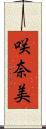 咲奈美 Scroll