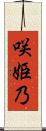 咲姫乃 Scroll