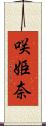 咲姫奈 Scroll