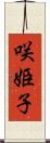 咲姫子 Scroll