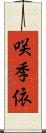 咲季依 Scroll