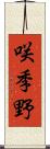 咲季野 Scroll