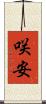咲安 Scroll