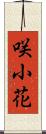 咲小花 Scroll