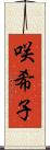 咲希子 Scroll