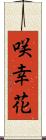 咲幸花 Scroll