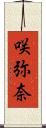 咲弥奈 Scroll