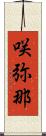 咲弥那 Scroll