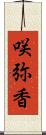 咲弥香 Scroll