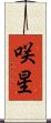 咲星 Scroll
