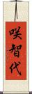 咲智代 Scroll