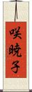 咲暁子 Scroll