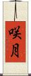 咲月 Scroll