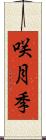 咲月季 Scroll