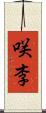 咲李 Scroll