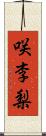 咲李梨 Scroll