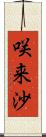 咲来沙 Scroll