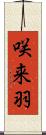 咲来羽 Scroll