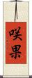 咲果 Scroll