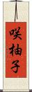 咲柚子 Scroll