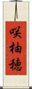 咲柚穂 Scroll