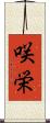 咲栄 Scroll