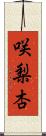 咲梨杏 Scroll