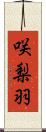 咲梨羽 Scroll