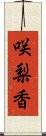 咲梨香 Scroll