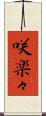 咲楽々 Scroll