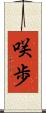 咲歩 Scroll